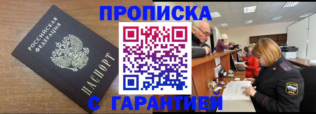 прописка от собственника в Мирном